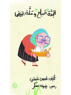 cover image of الجدة صباح وسلة البيض